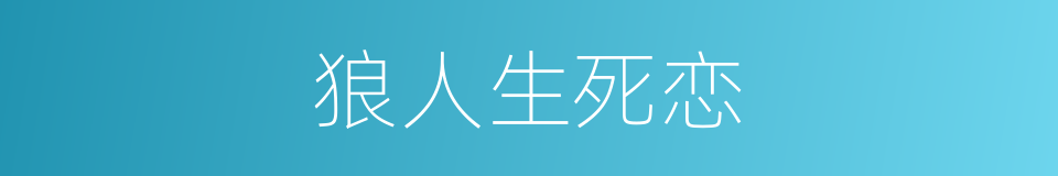 狼人生死恋的同义词