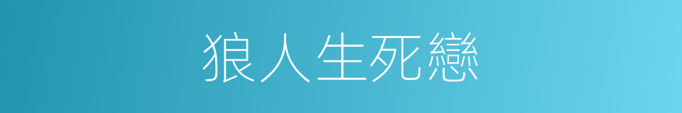 狼人生死戀的同義詞