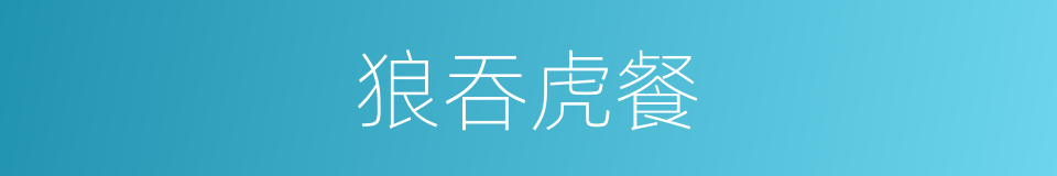 狼吞虎餐的意思