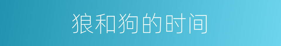 狼和狗的时间的同义词
