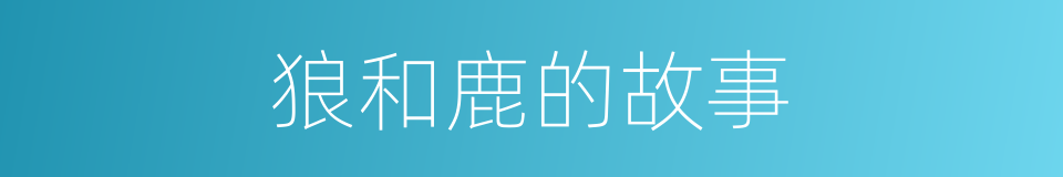 狼和鹿的故事的同义词