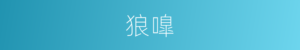 狼嘷的意思