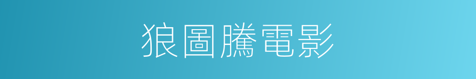 狼圖騰電影的同義詞