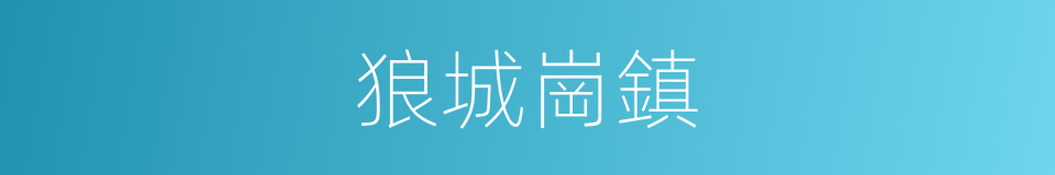 狼城崗鎮的同義詞