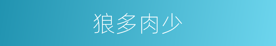狼多肉少的意思