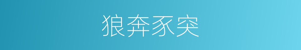 狼奔豕突的意思