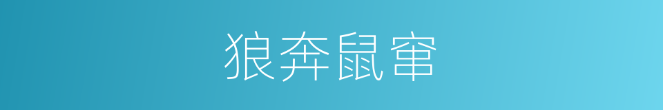 狼奔鼠窜的意思