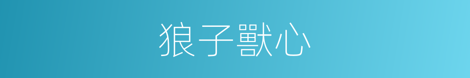 狼子獸心的意思
