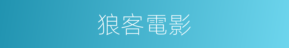 狼客電影的同義詞