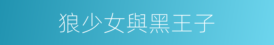 狼少女與黑王子的同義詞