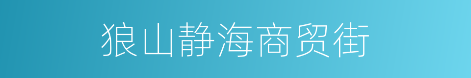 狼山静海商贸街的同义词