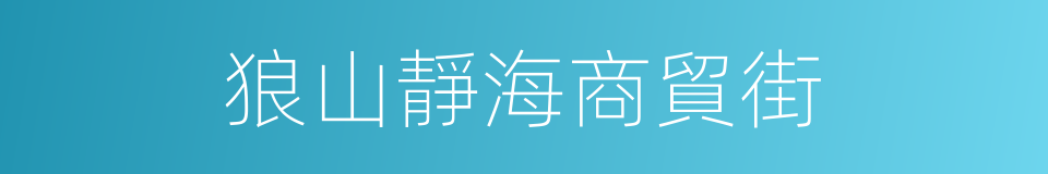 狼山靜海商貿街的同義詞