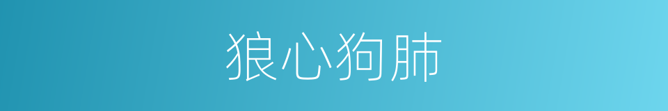 狼心狗肺的意思
