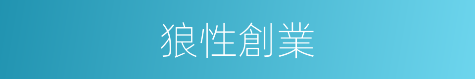 狼性創業的同義詞