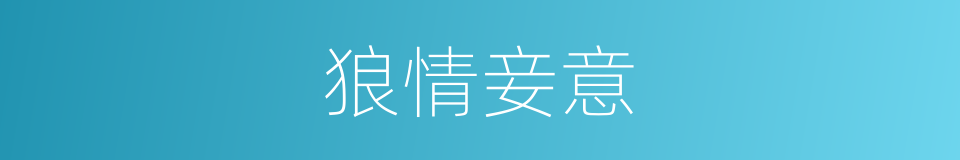 狼情妾意的同义词