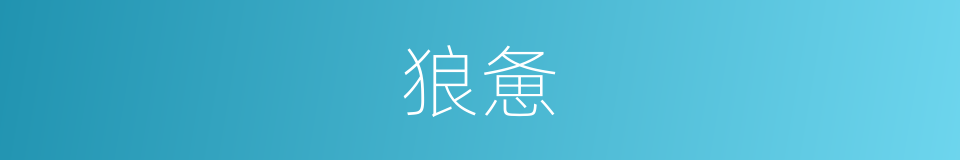 狼惫的意思
