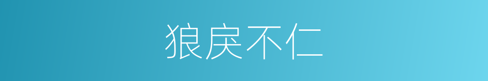 狼戾不仁的意思