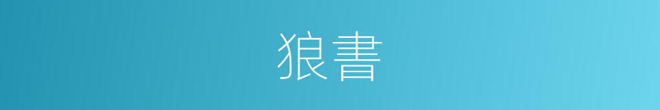 狼書的同義詞