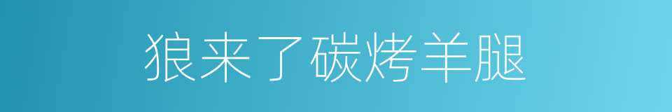 狼来了碳烤羊腿的同义词
