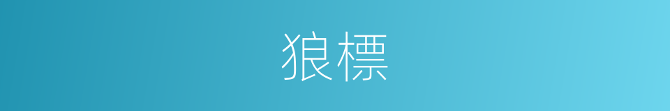 狼標的同義詞