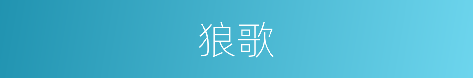 狼歌的意思