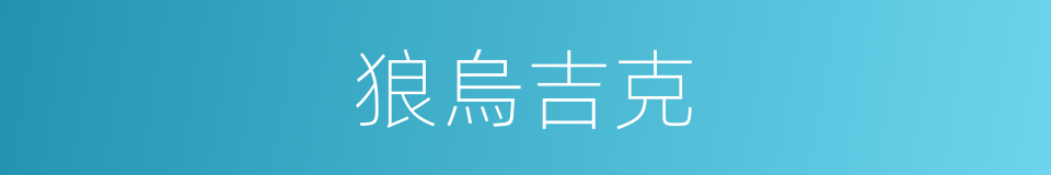 狼烏吉克的意思