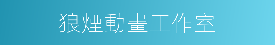 狼煙動畫工作室的同義詞