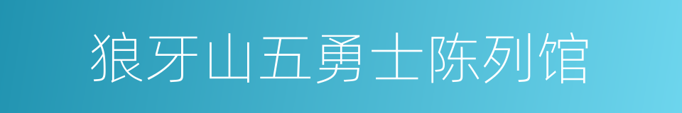 狼牙山五勇士陈列馆的同义词