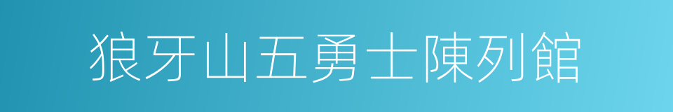 狼牙山五勇士陳列館的同義詞