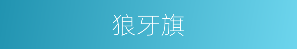 狼牙旗的同义词