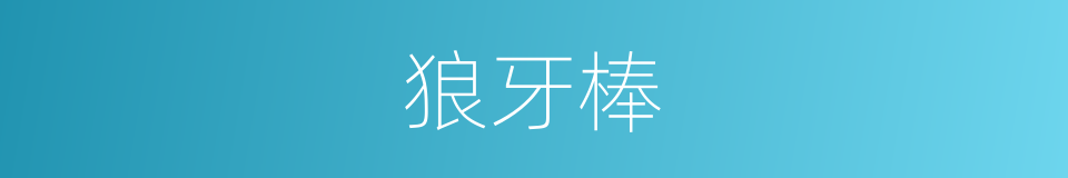 狼牙棒的意思