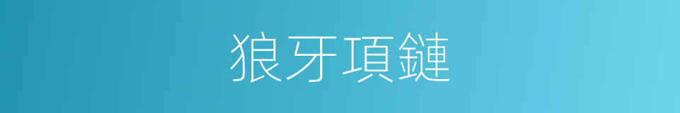狼牙項鏈的同義詞