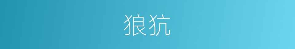 狼犺的意思