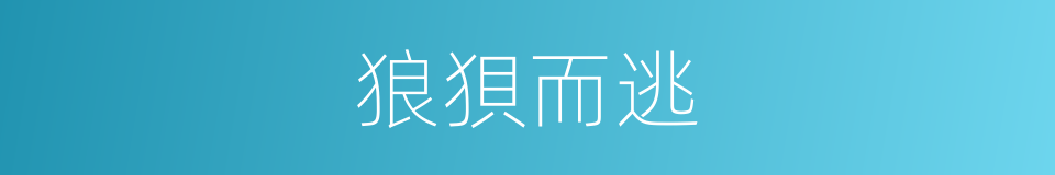 狼狽而逃的意思