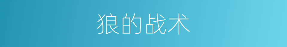 狼的战术的同义词