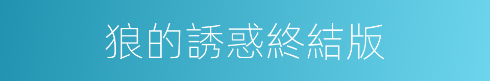 狼的誘惑終結版的同義詞