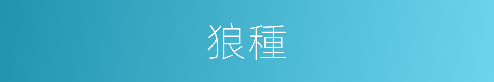 狼種的意思