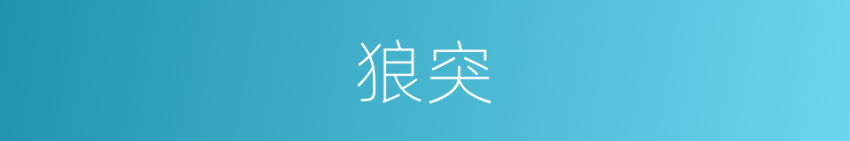 狼突的意思