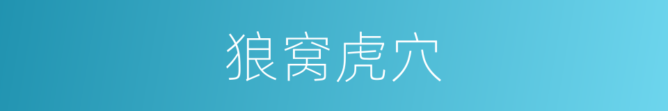 狼窝虎穴的意思
