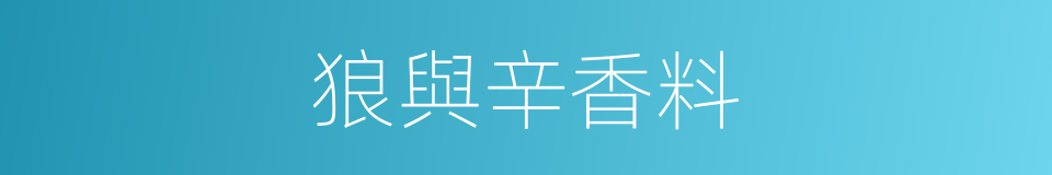 狼與辛香料的同義詞