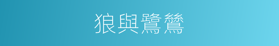 狼與鷺鷥的同義詞