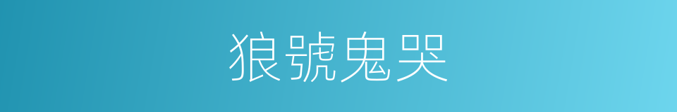 狼號鬼哭的意思