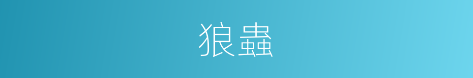狼蟲的意思