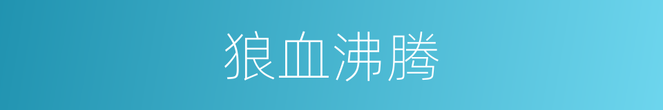 狼血沸腾的同义词