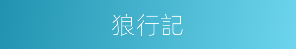 狼行記的同義詞