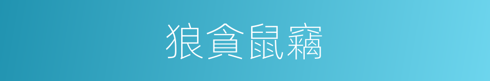 狼貪鼠竊的意思