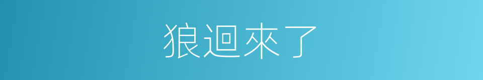 狼迴來了的同義詞