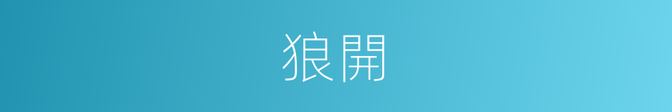 狼開的同義詞