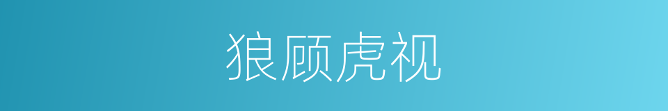 狼顾虎视的意思