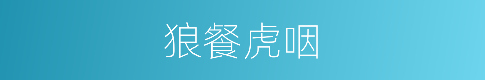 狼餐虎咽的意思